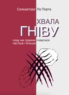 Хвала гніву. Чому ми повинні гніватися частіше і більше. Зображення №1