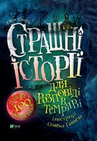 Страшні історії для розповіді в темряві. Зображення №1