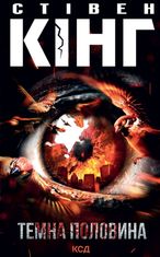 Темна половина