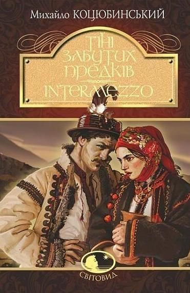 Обкладинка видання Тіні забутих предків. Intermezzo