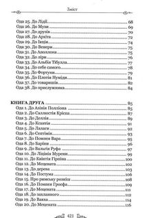 Горацій. Оди. Еподи. Сатири. Послання. Image №10