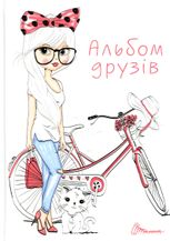 Альбом друзів. Дівчинка з велосипедом