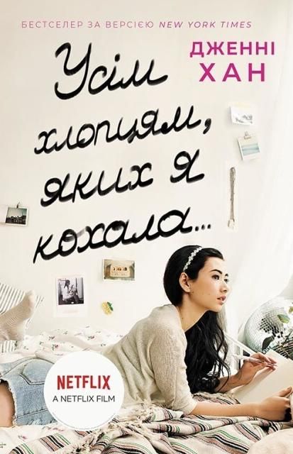 Усім хлопцям. Усім хлопцям, яких я кохала… Книга 1