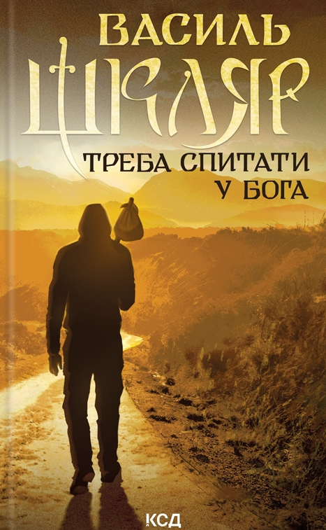 Обкладинка Треба спитати у Бога