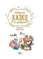 Бабусині казки на добраніч. Зображення №3