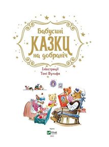 Бабусині казки на добраніч. Зображення №3