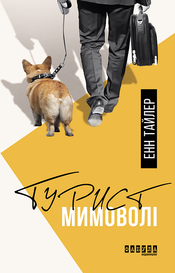 Турист мимоволі (Електронна книга)