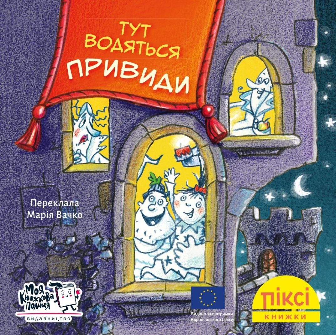 Обкладинка Піксі-книжка. Тут водяться привиди!