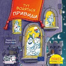 Піксі-книжка. Тут водяться привиди!. Image №1