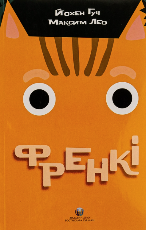Обкладинка Френкі