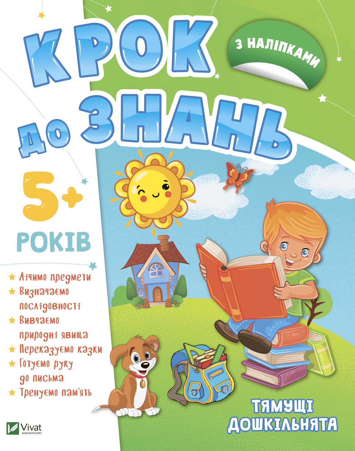 Крок до знань. Тямущі дошкільнята. З наліпками. 5+