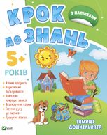 Крок до знань. Тямущі дошкільнята. З наліпками. 5+