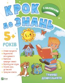 Крок до знань. Тямущі дошкільнята 5+. Зображення №1