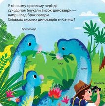 Динозаври. Зазирни у віконечко. Зображення №7