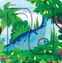Динозаври. Зазирни у віконечко. Зображення №8