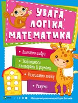 Увага, логіка, математика. 3-4 роки