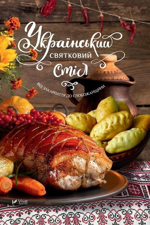 Український святковий стіл. Від Закарпаття до Слобожанщини