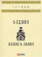 І-цзін. Книга змін. Image №1