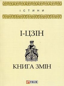 І-цзін. Книга змін. Image №1