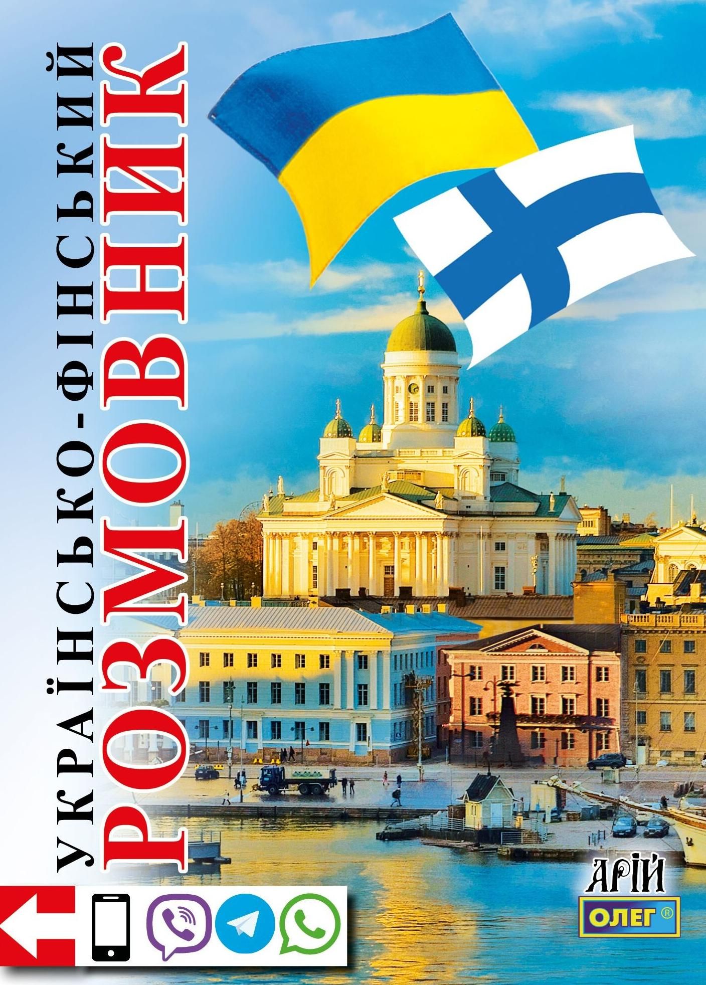 Обкладинка Українсько-фінський розмовник