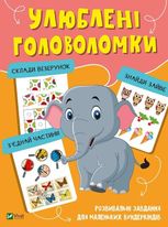 Улюблені головоломки. Розвивальні завдання для маленьких вундеркіндів