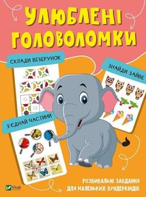 Улюблені головоломки. Image №1