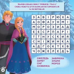 Disney. Кросворди з наліпками. Крижане серце — фото 5