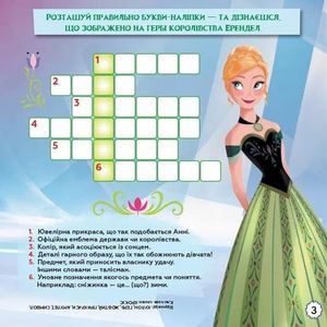 Disney. Кросворди з наліпками. Крижане серце — фото 6