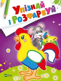 Упізнай і розфарбуй. Мишеня і півник. Зображення №1