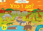 Ура, ми заговорили. Хто і де?