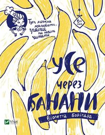 Усе через банани. Image №1