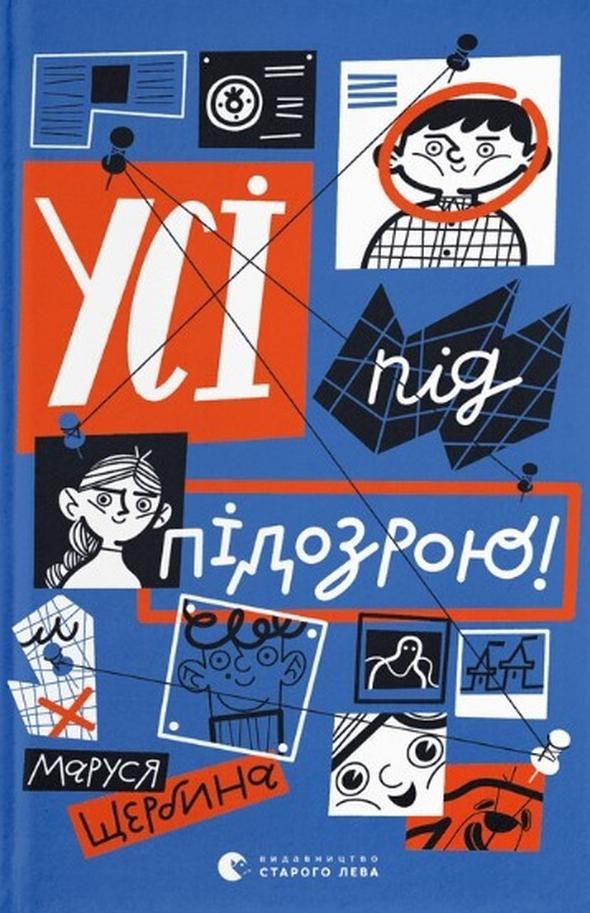 Усі під підозрою! (Електронна книга)