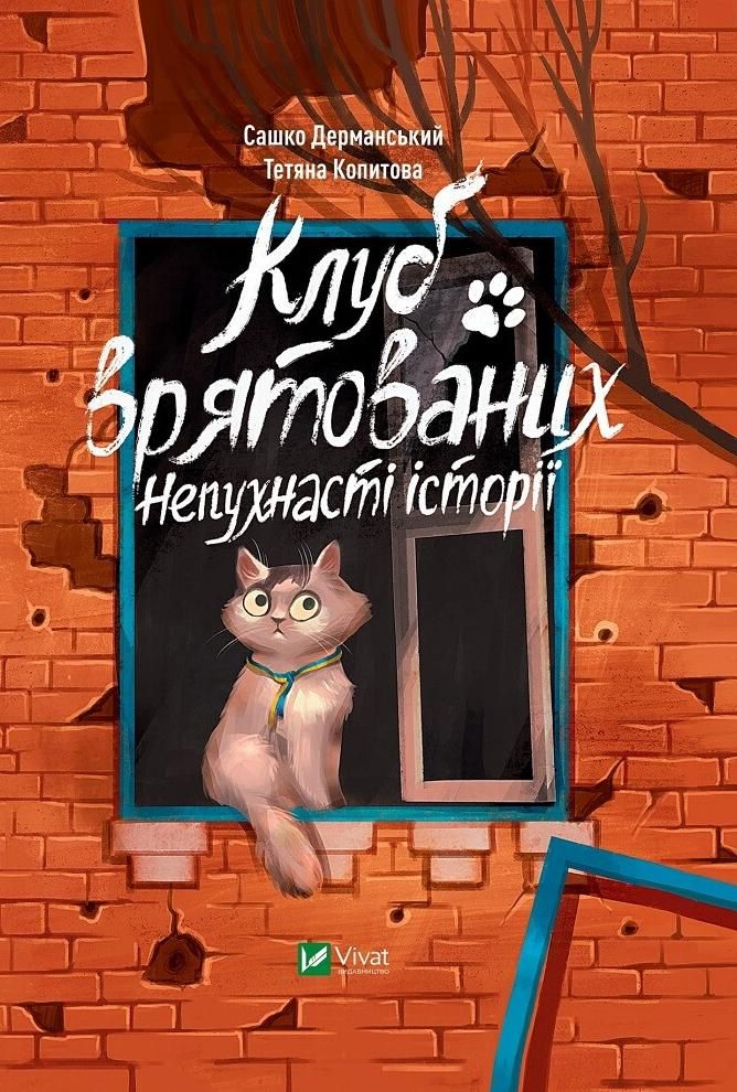 Обкладинка Клуб врятованих. Непухнасті Історії