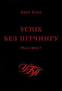 Успіх без пітчингу. Маніфест. Image №1