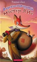 Фантастичний містер Лис. Image №1