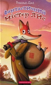 Фантастичний містер Лис. Image №1