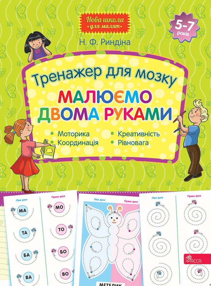 Обкладинка Нова школа для малят. Тренажер для мозку. Малюємо двома руками