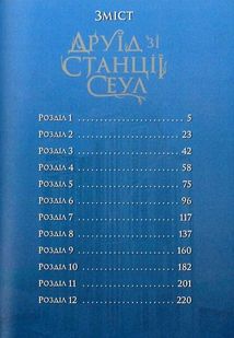 Друїд зі станції Сеул. Том 1. Зображення №6
