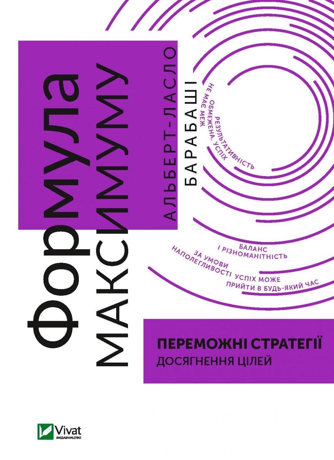 Обкладинка Формула максимуму. Переможні стратегії досягнення цілей