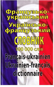 Обкладинка Французько-український, українсько-французький словник. 100 000 слів