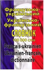 Французько-український, українсько-французький словник. 100 000 слів
