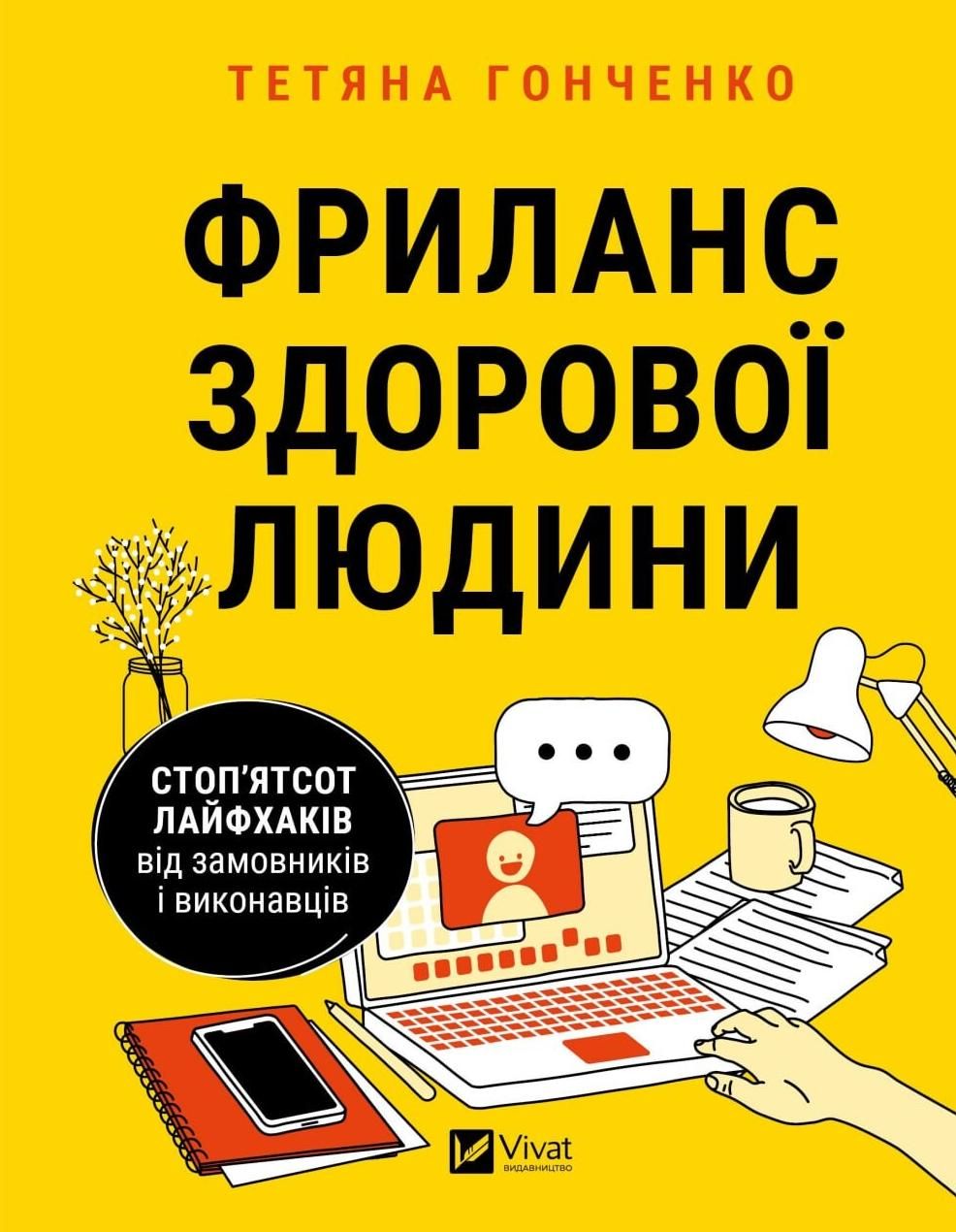 Обкладинка Фриланс здорової людини
