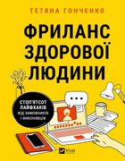 Фриланс здорової людини. Зображення №1
