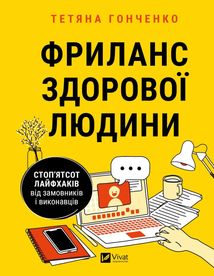 Фриланс здорової людини. Зображення №1