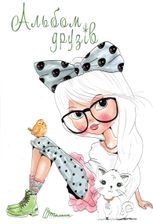 Альбом друзів. Дівчинка і кіт