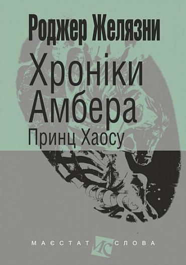 Обкладинка Хроніки Амбера. Принц Хаосу. Книга 10