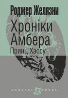 Хроніки Амбера. Принц Хаосу. Книга 10. Зображення №1