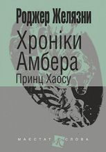 Хроніки Амбера. Принц Хаосу. Книга 10