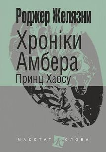 Хроніки Амбера. Принц Хаосу. Книга 10. Зображення №1