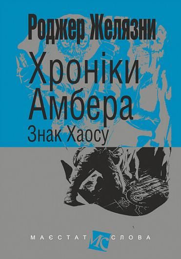 Обкладинка Хроніки Амбера. Знак Хаосу. Книга 8